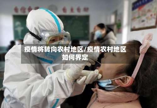 疫情将转向农村地区/疫情农村地区如何界定-第1张图片