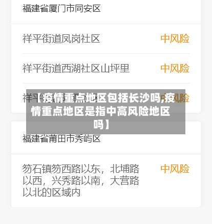 【疫情重点地区包括长沙吗,疫情重点地区是指中高风险地区吗】-第1张图片
