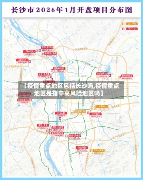 【疫情重点地区包括长沙吗,疫情重点地区是指中高风险地区吗】-第3张图片