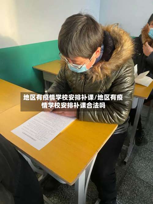 地区有疫情学校安排补课/地区有疫情学校安排补课合法吗-第2张图片
