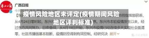 疫情风险地区未评定(疫情期间风险地区评判标准)-第2张图片