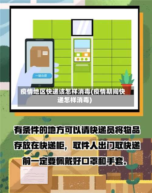 疫情地区快递该怎样消毒(疫情期间快递怎样消毒)-第2张图片