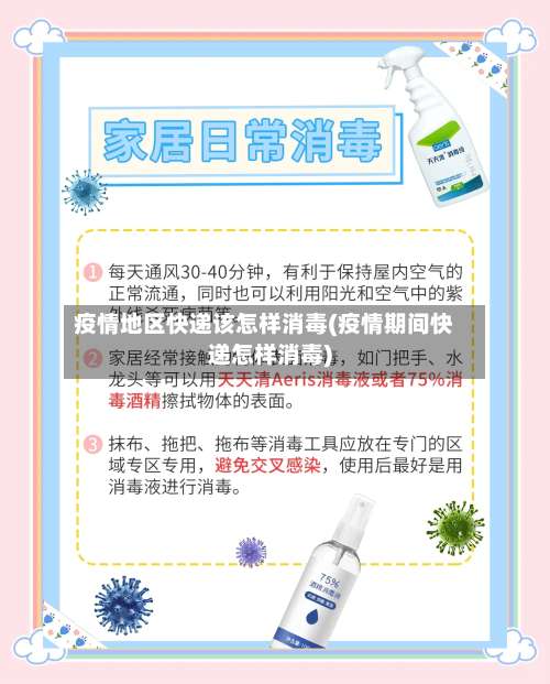 疫情地区快递该怎样消毒(疫情期间快递怎样消毒)-第1张图片