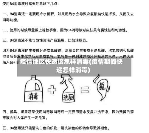 疫情地区快递该怎样消毒(疫情期间快递怎样消毒)-第3张图片