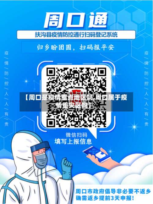 【周口是疫情重点地区吗,周口属于疫情重灾区吗】-第2张图片