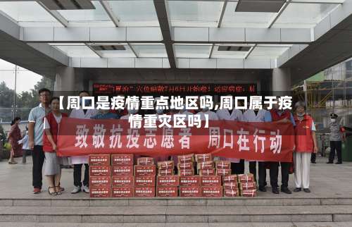 【周口是疫情重点地区吗,周口属于疫情重灾区吗】-第3张图片