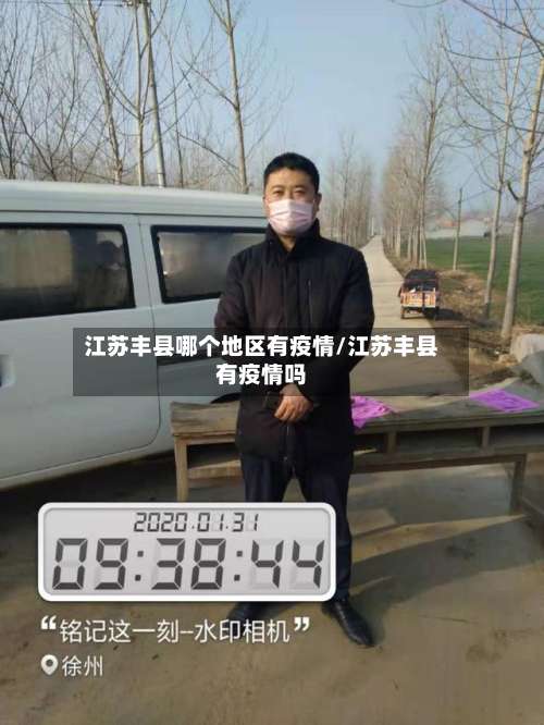 江苏丰县哪个地区有疫情/江苏丰县有疫情吗-第2张图片