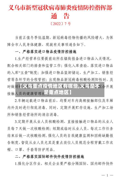 【义乌重点疫情地区有哪些,义乌是不是重点地区】-第1张图片
