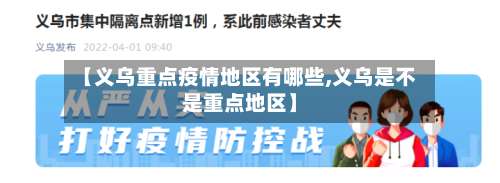 【义乌重点疫情地区有哪些,义乌是不是重点地区】-第2张图片