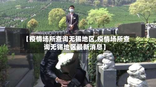 【疫情场所查询无锡地区,疫情场所查询无锡地区最新消息】-第2张图片