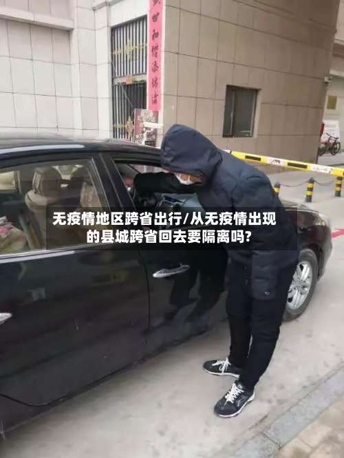 无疫情地区跨省出行/从无疫情出现的县城跨省回去要隔离吗?-第2张图片