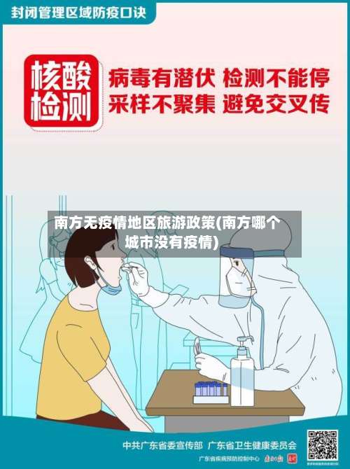 南方无疫情地区旅游政策(南方哪个城市没有疫情)-第1张图片
