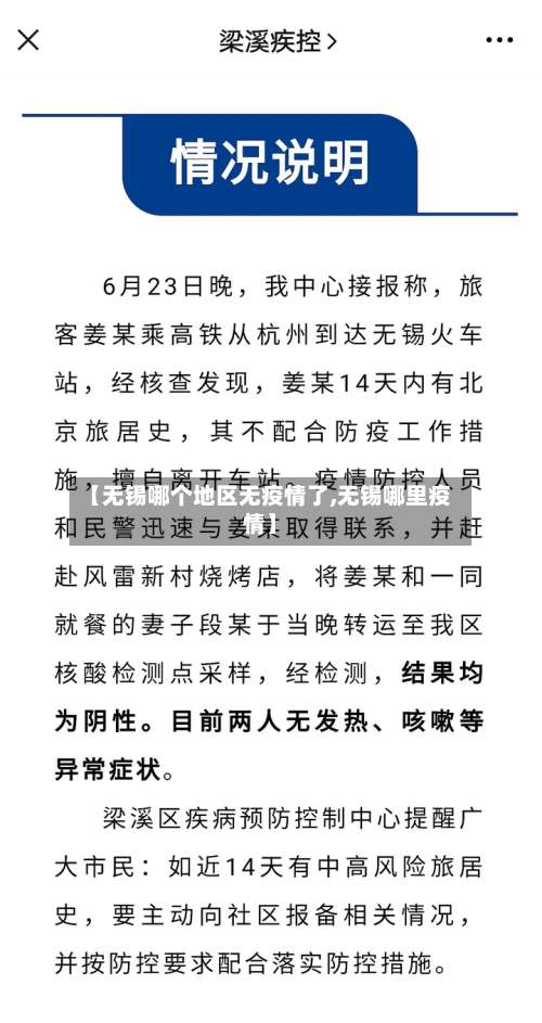 【无锡哪个地区无疫情了,无锡哪里疫情】-第2张图片