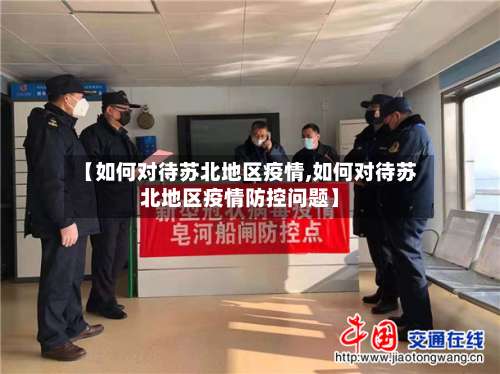 【如何对待苏北地区疫情,如何对待苏北地区疫情防控问题】-第1张图片