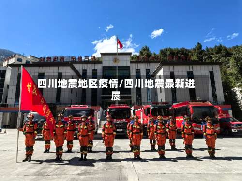 四川地震地区疫情/四川地震最新进展-第2张图片