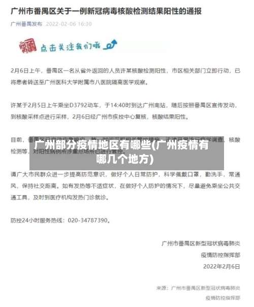 广州部分疫情地区有哪些(广州疫情有哪几个地方)-第1张图片