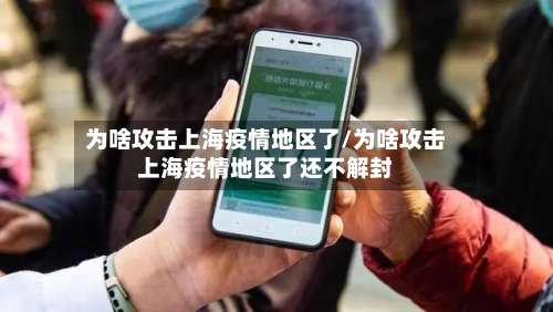 为啥攻击上海疫情地区了/为啥攻击上海疫情地区了还不解封-第1张图片