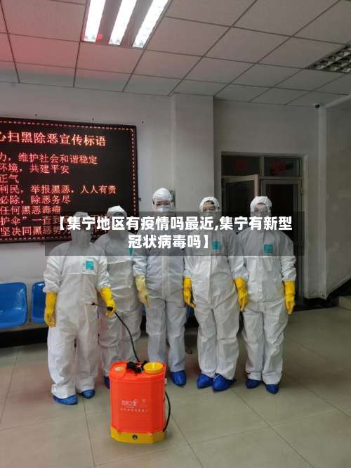 【集宁地区有疫情吗最近,集宁有新型冠状病毒吗】-第2张图片
