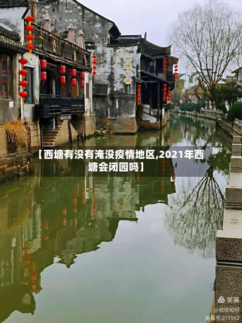 【西塘有没有淹没疫情地区,2021年西塘会闭园吗】-第1张图片