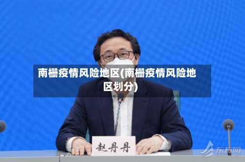 南栅疫情风险地区(南栅疫情风险地区划分)-第2张图片