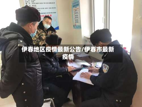 伊春地区疫情最新公告/伊春市最新疫情-第3张图片