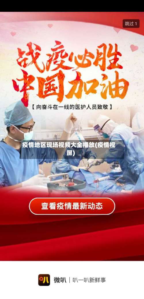 疫情地区现场视频大全播放(疫情视屏)-第1张图片