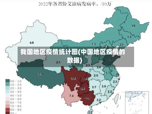 我国地区疫情统计图(中国地区疫情的数据)-第1张图片