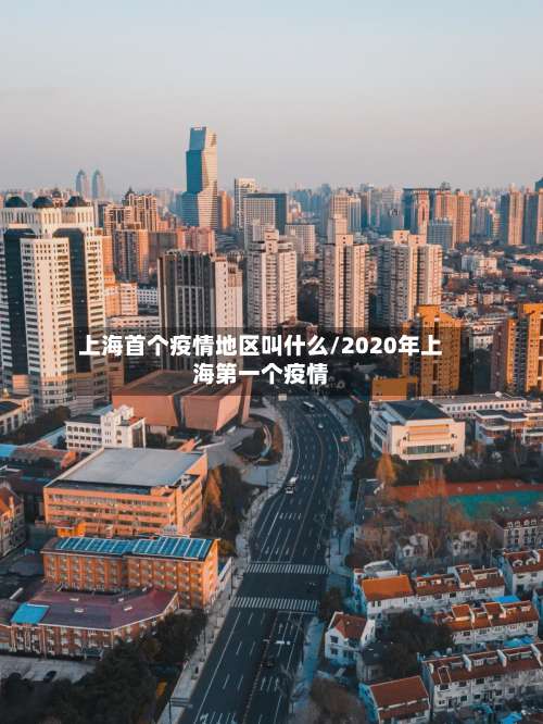 上海首个疫情地区叫什么/2020年上海第一个疫情-第1张图片