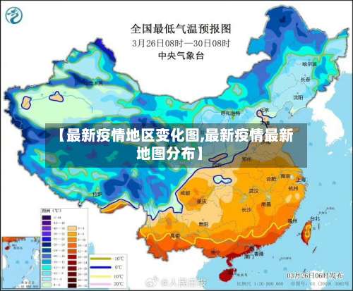 【最新疫情地区变化图,最新疫情最新地图分布】-第2张图片