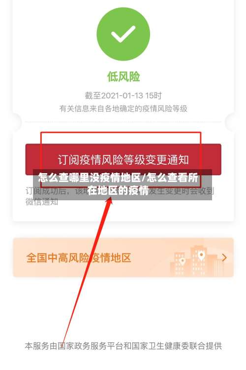 怎么查哪里没疫情地区/怎么查看所在地区的疫情-第1张图片