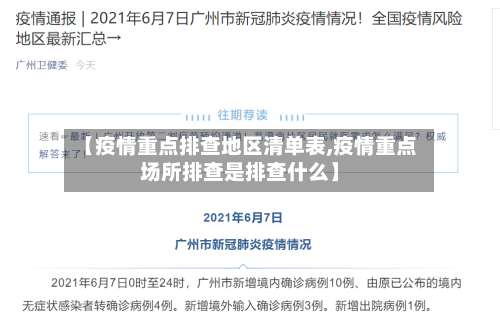 【疫情重点排查地区清单表,疫情重点场所排查是排查什么】-第1张图片