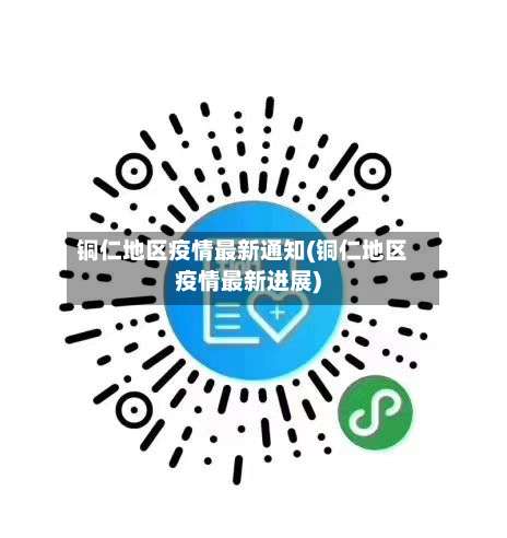 铜仁地区疫情最新通知(铜仁地区疫情最新进展)-第3张图片