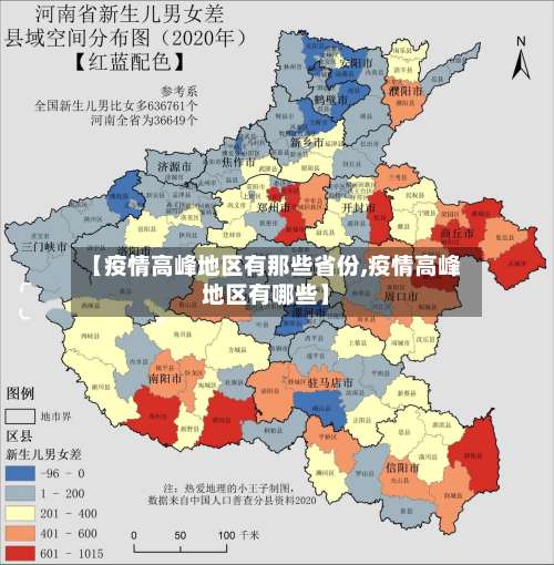 【疫情高峰地区有那些省份,疫情高峰地区有哪些】-第2张图片