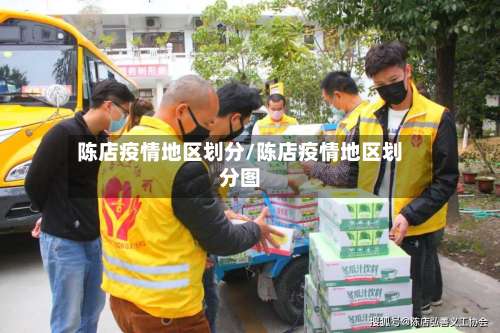陈店疫情地区划分/陈店疫情地区划分图-第1张图片
