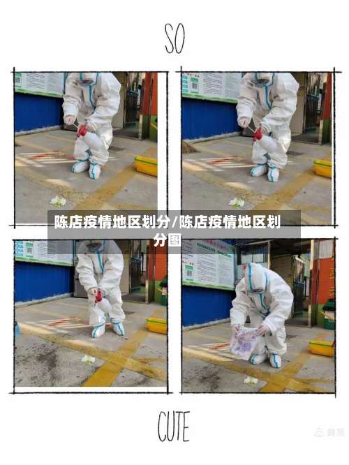 陈店疫情地区划分/陈店疫情地区划分图-第3张图片