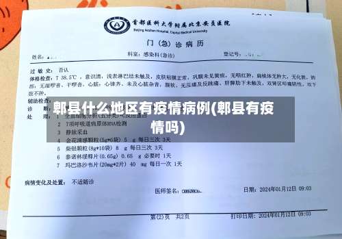 郫县什么地区有疫情病例(郫县有疫情吗)-第3张图片