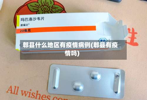 郫县什么地区有疫情病例(郫县有疫情吗)-第2张图片