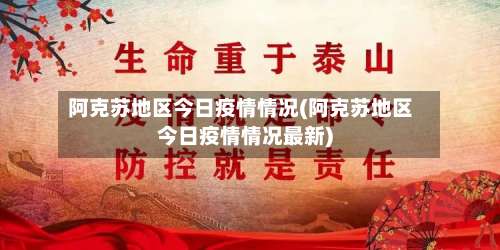 阿克苏地区今日疫情情况(阿克苏地区今日疫情情况最新)-第1张图片