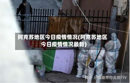 阿克苏地区今日疫情情况(阿克苏地区今日疫情情况最新)-第2张图片