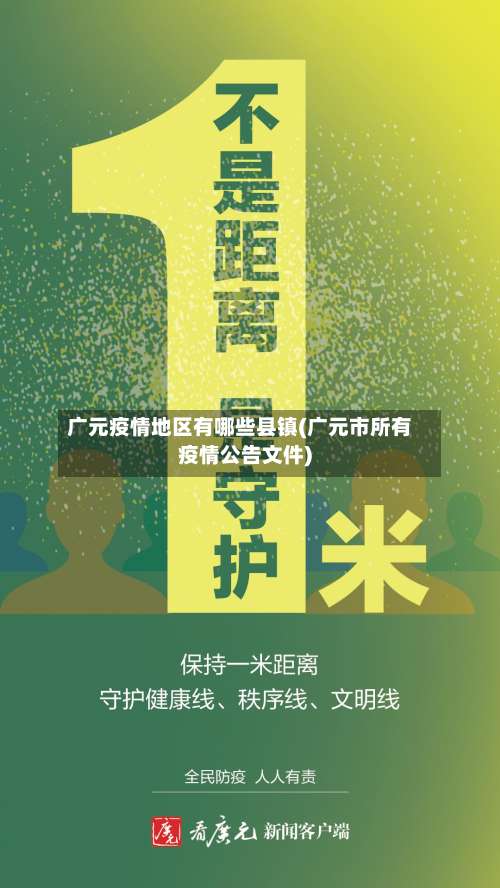 广元疫情地区有哪些县镇(广元市所有疫情公告文件)-第1张图片