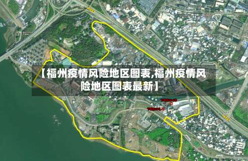 【福州疫情风险地区图表,福州疫情风险地区图表最新】-第2张图片