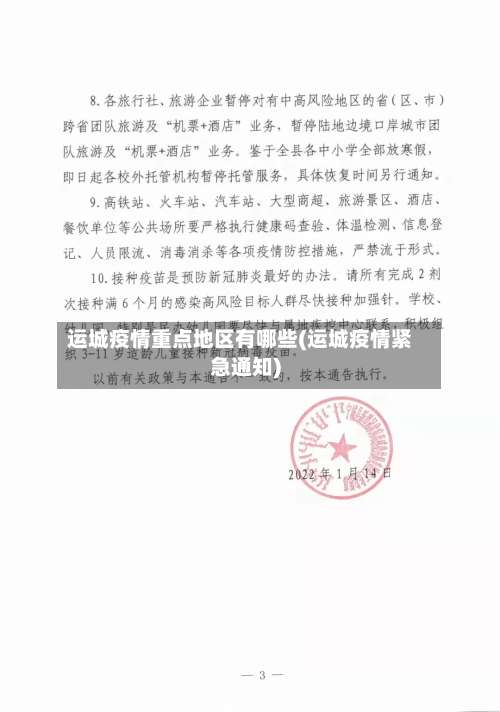 运城疫情重点地区有哪些(运城疫情紧急通知)-第1张图片