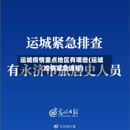 运城疫情重点地区有哪些(运城疫情紧急通知)-第2张图片
