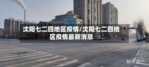 沈阳七二四地区疫情/沈阳七二四地区疫情最新消息-第1张图片