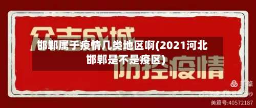 邯郸属于疫情几类地区啊(2021河北邯郸是不是疫区)-第1张图片