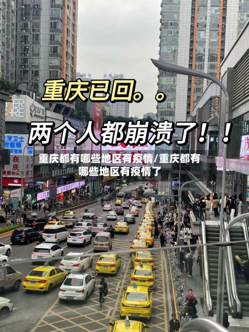 重庆都有哪些地区有疫情/重庆都有哪些地区有疫情了-第1张图片