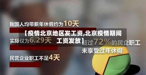 【疫情北京地区发工资,北京疫情期间工资发放】-第1张图片