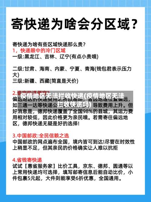 疫情地区无法拦收快递(疫情地区无法拦收快递吗)-第1张图片