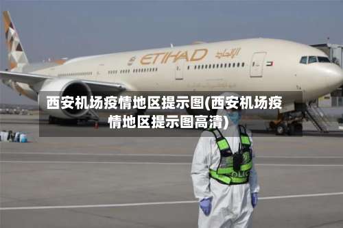 西安机场疫情地区提示图(西安机场疫情地区提示图高清)-第2张图片
