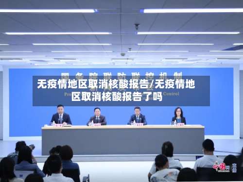 无疫情地区取消核酸报告/无疫情地区取消核酸报告了吗-第1张图片